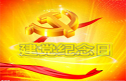 2019年7月1日建黨節是多少周年？ 建黨節的由來？—朝日為你介紹如下：
