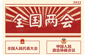 2022“兩會(huì)時(shí)間”即將開啟，關(guān)于全國兩會(huì)你知道多少？今年全國兩會(huì)將討論哪些問題？這些要點(diǎn)提前看!