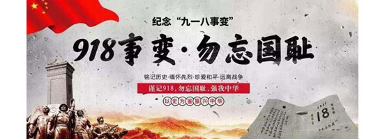 2022年9月18日，是“九一八”事變91周年。銘記歷史，吾輩自強！