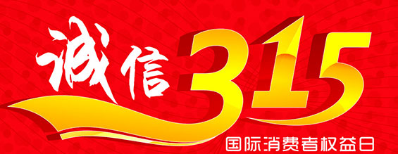 什么是消費者權益日？315消費者權益日的意義何在？315就是消費者權益日，是需要積極宣傳的國際性節日，我們每年過315都可以看著各種各樣的打假消息，也能看見各種各樣消費者維權的案例，這些消息和案例高速我們要懂得如何維護自己的消費者權益，對造假販假勢力說不，不購買假貨，不增加造假風氣。接下來和朝日液壓小編一起去看看吧。