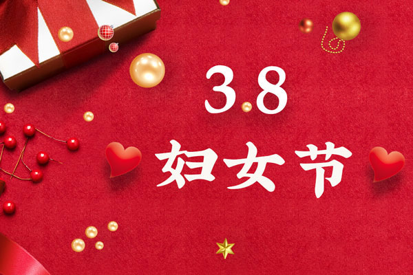 最美三月天，巾幗綻芳華！今天是一年一度的三八國際勞動婦女節，是一個屬于全體廣大女性的光榮節日。在此，朝日液壓祝福女神們節日快樂！